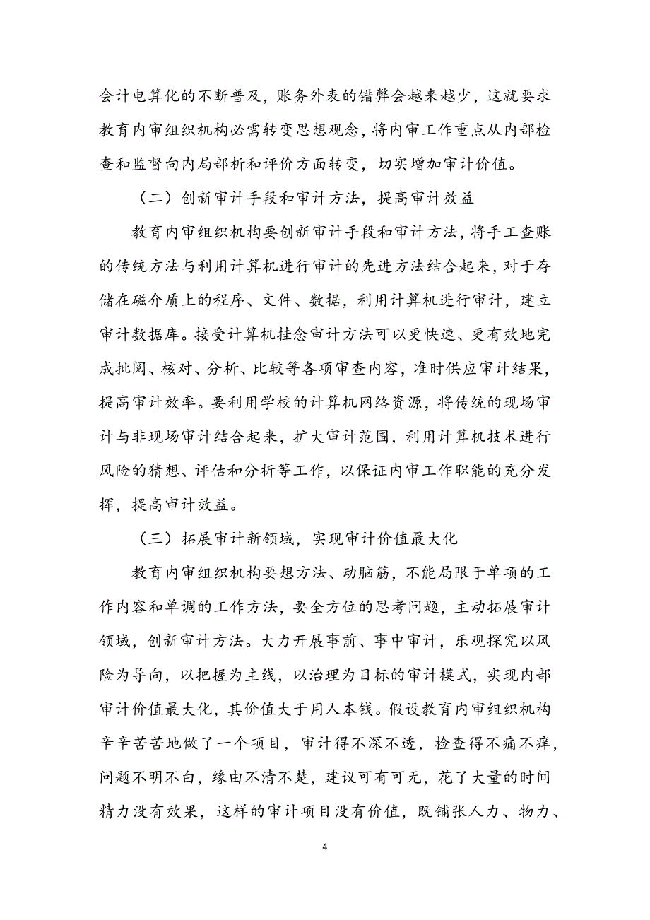 2023年教育内审全覆盖最大化调研报告.DOCX_第4页