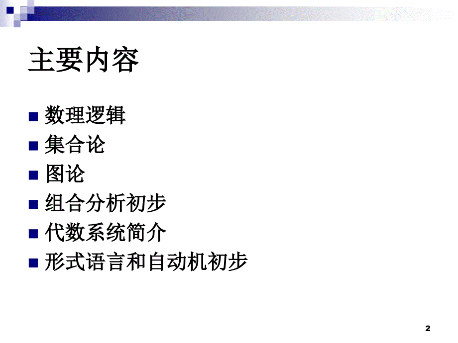 离散数学课件：第1章 命题逻辑1_第2页