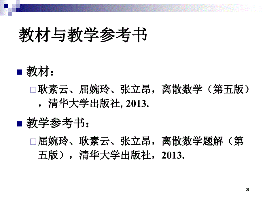 离散数学课件：第1章 命题逻辑1_第3页