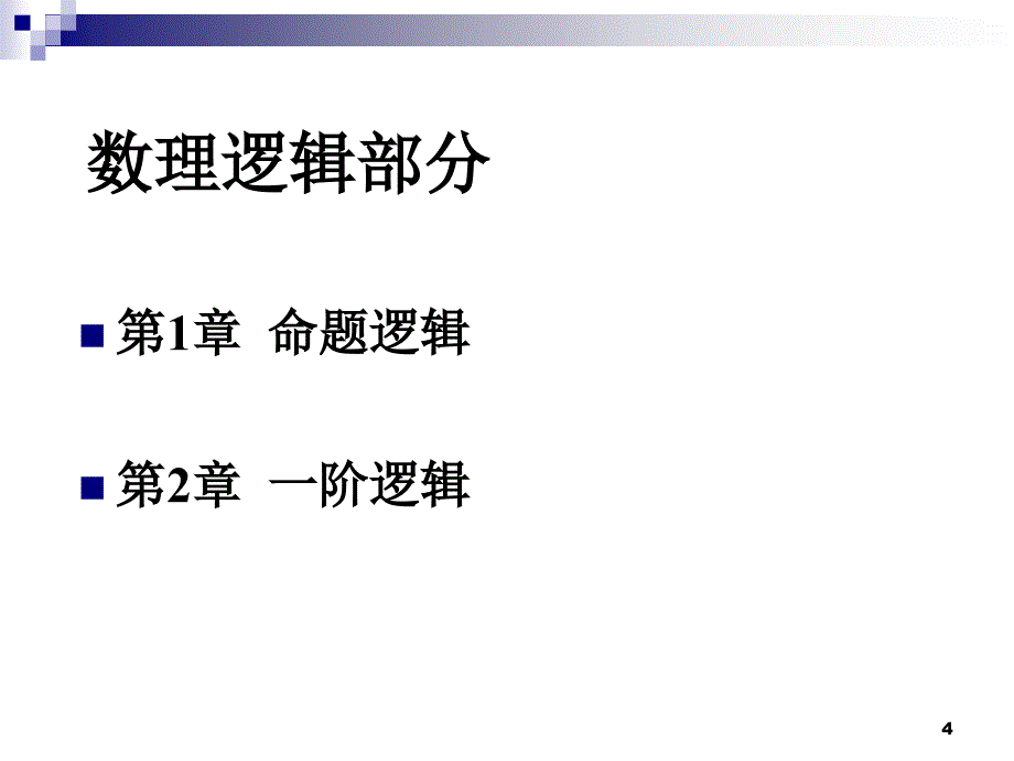 离散数学课件：第1章 命题逻辑1_第4页