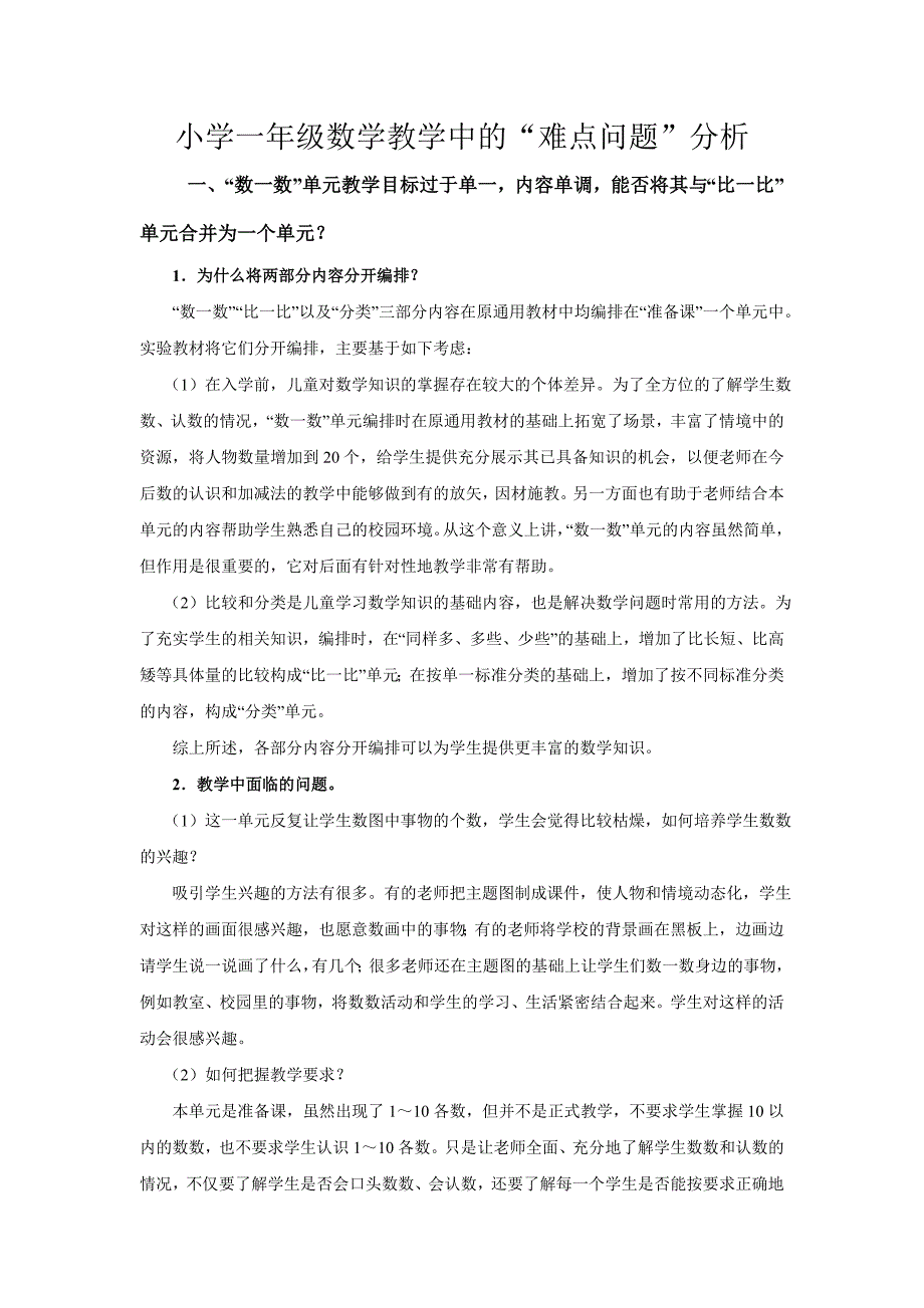 小学一年级数学教学中的“难点问题”分析.doc_第1页