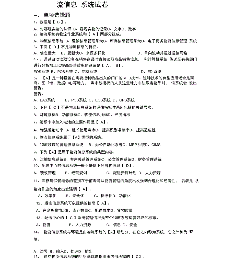 物流信息系统考试试题及答案_第1页