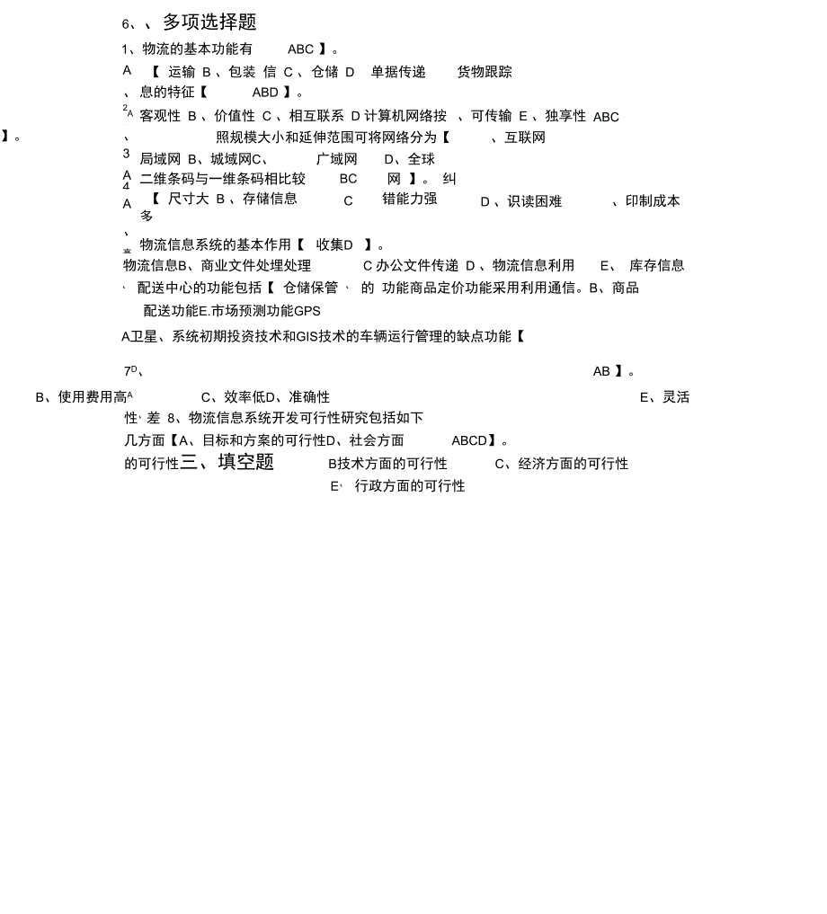 物流信息系统考试试题及答案_第4页