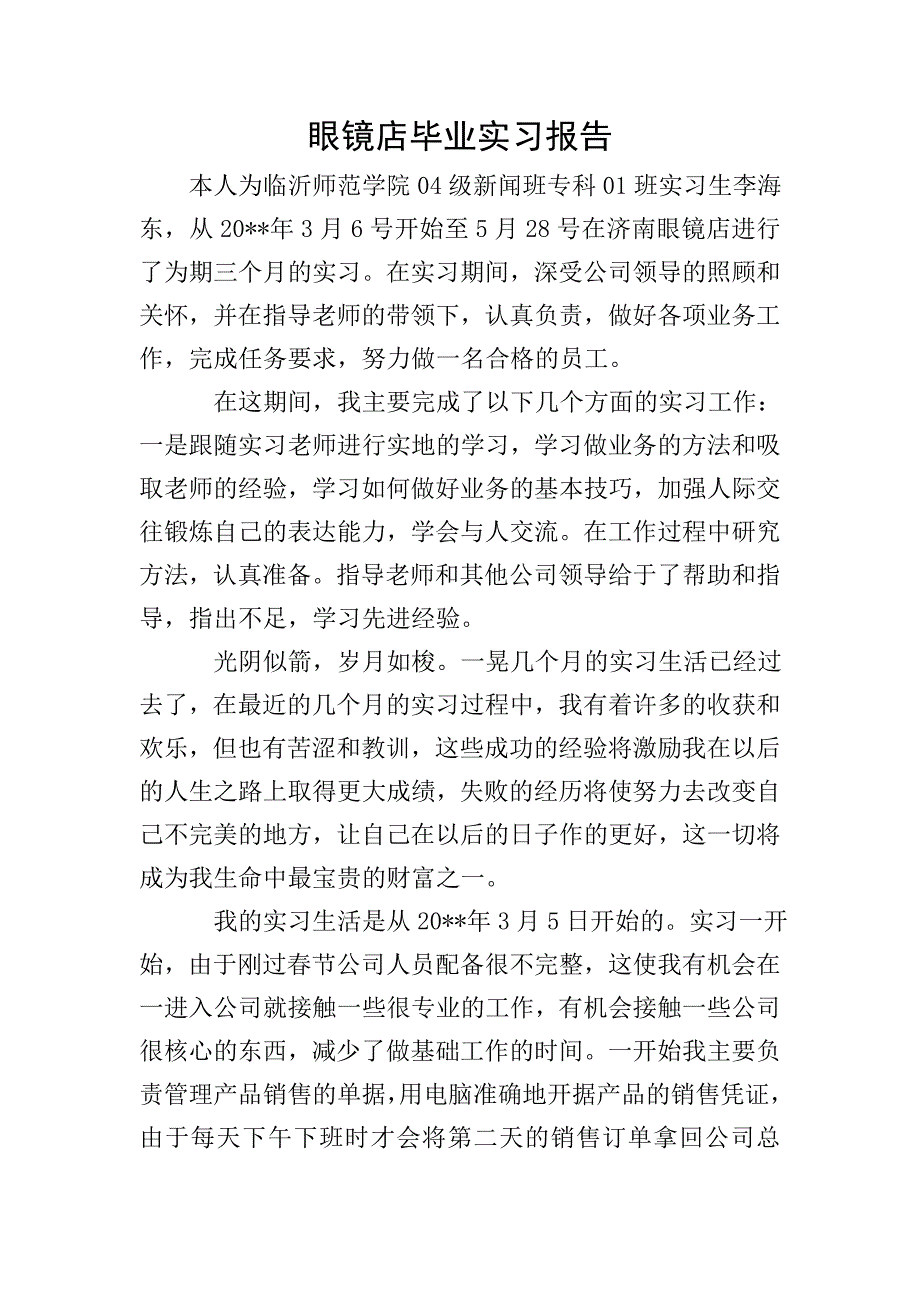 眼镜店毕业实习报告.doc_第1页