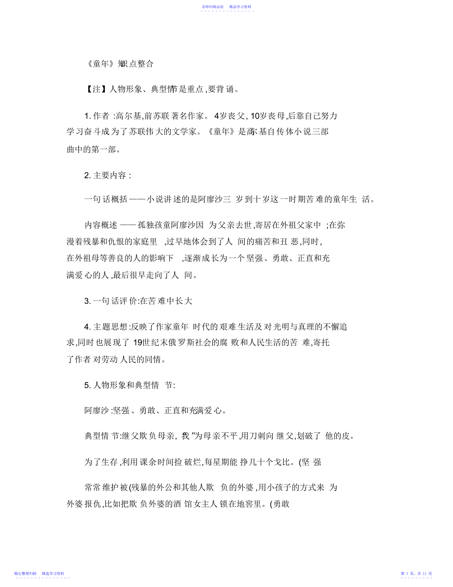 2022年《童年》知识点整合.81_第1页