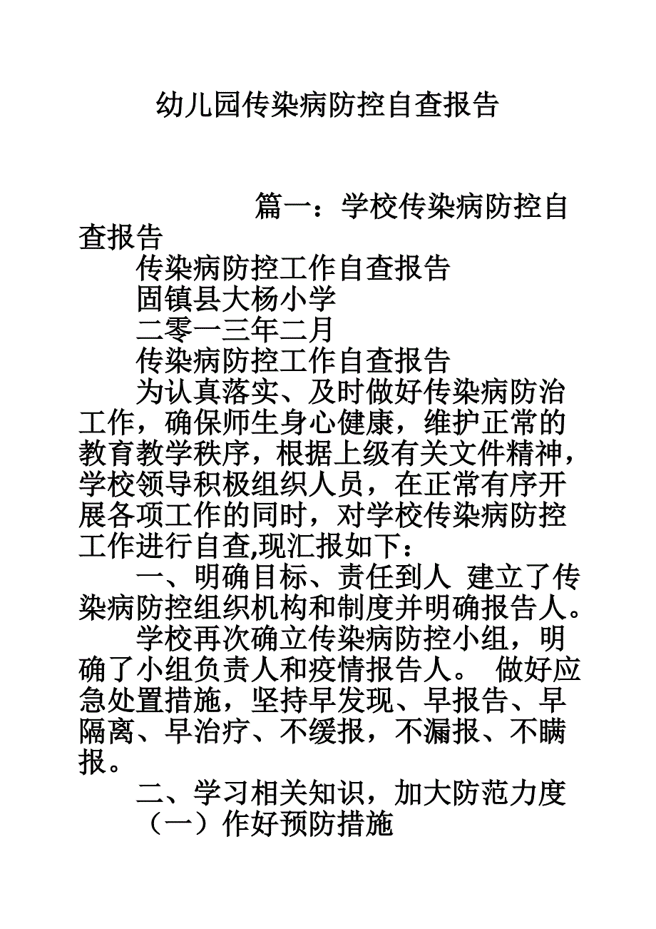 幼儿园传染病防控自查报告.doc_第1页