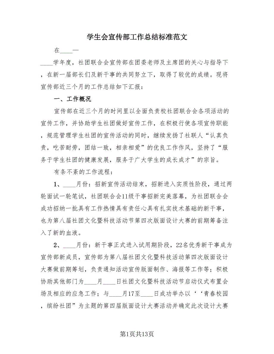 学生会宣传部工作总结标准范文（4篇）.doc_第1页