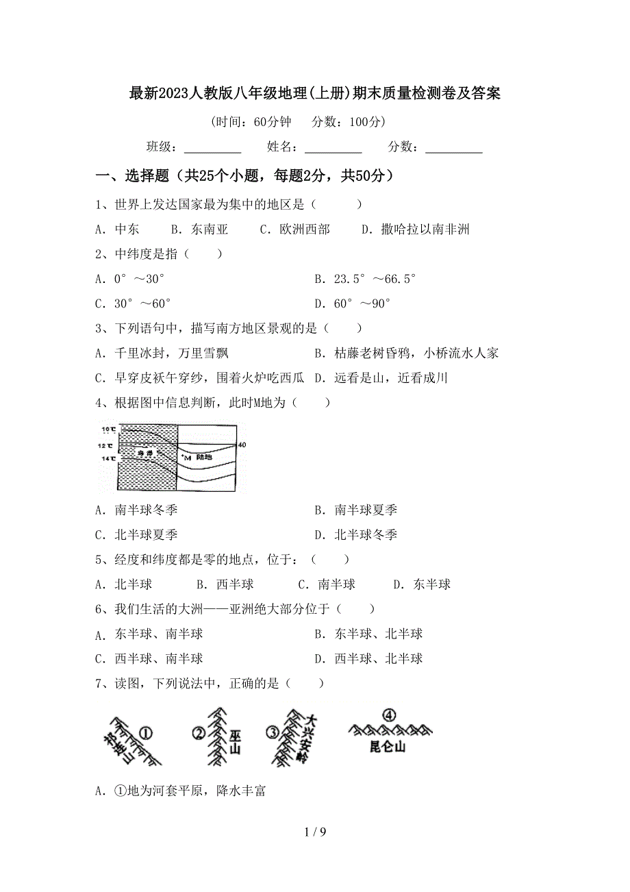 最新2023人教版八年级地理(上册)期末质量检测卷及答案.doc_第1页