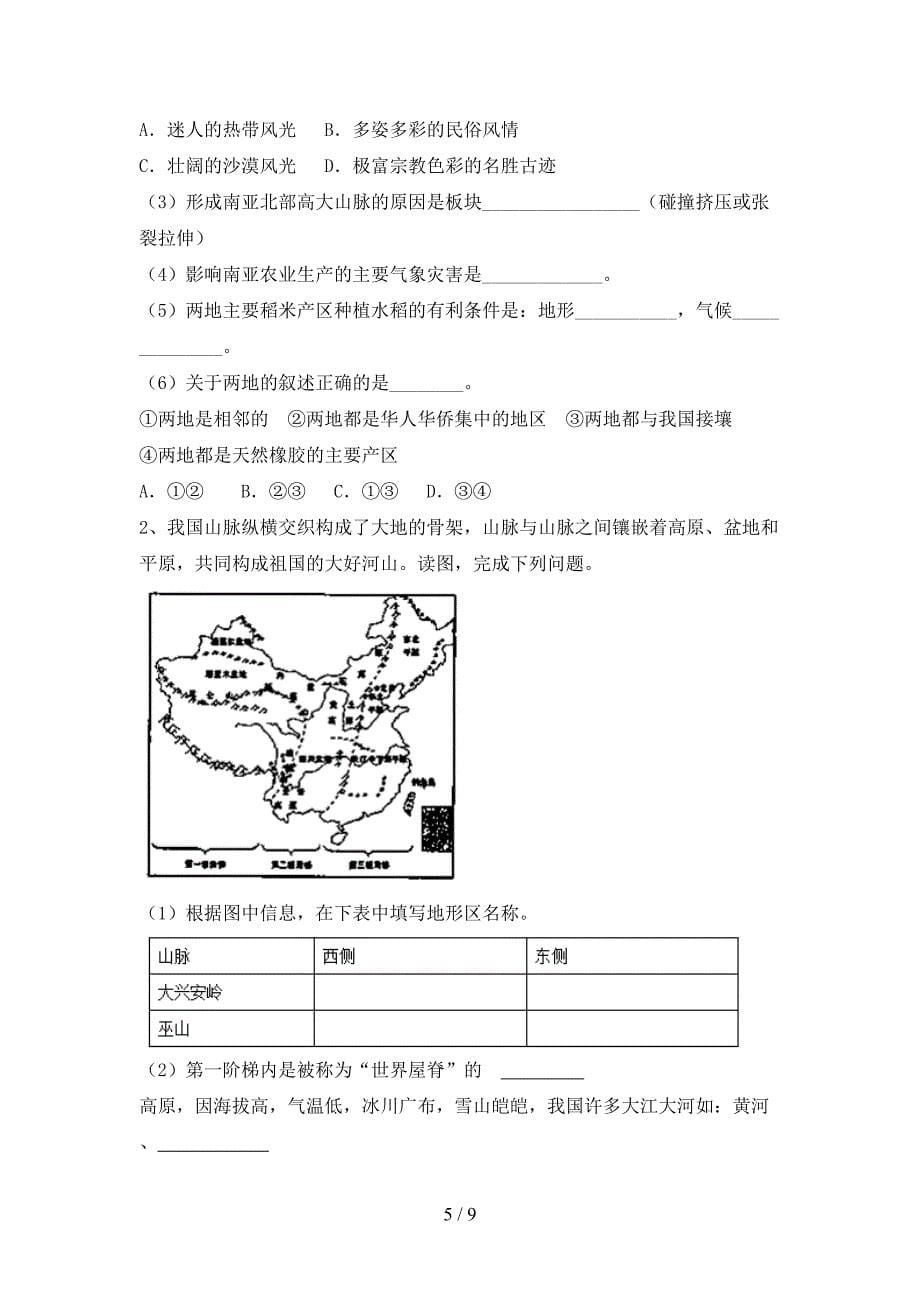 最新2023人教版八年级地理(上册)期末质量检测卷及答案.doc_第5页