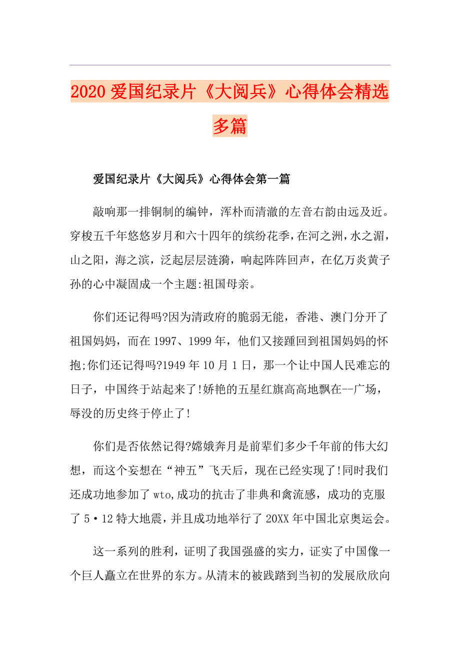 爱国纪录片《大阅兵》心得体会精选多篇_第1页