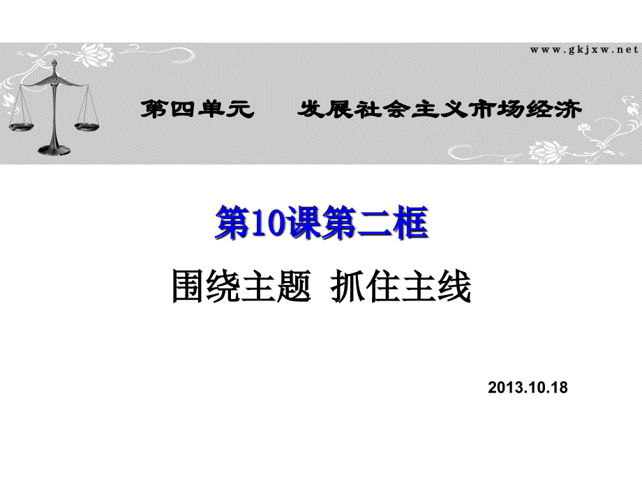 高三复习：围绕主题抓住主线_第1页