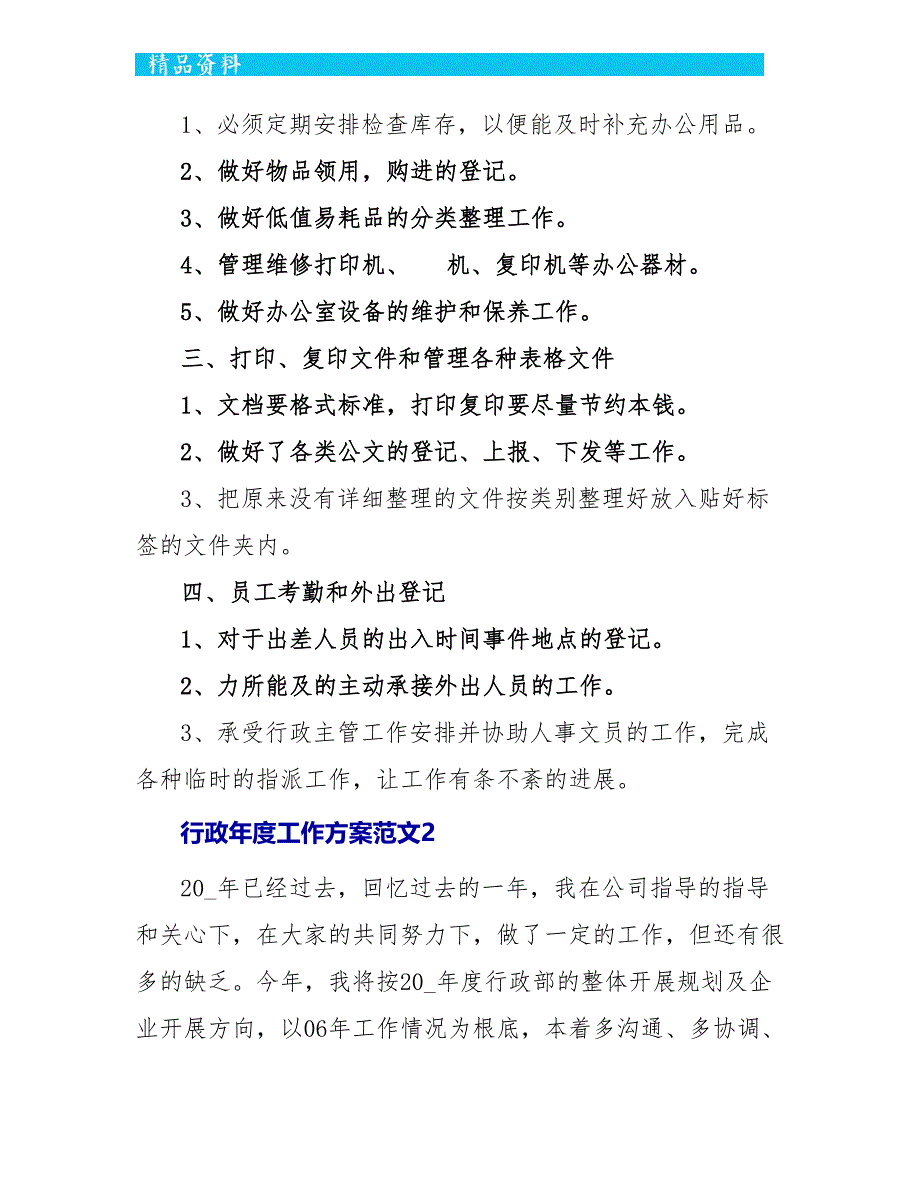 行政年度工作计划范文五篇_第2页