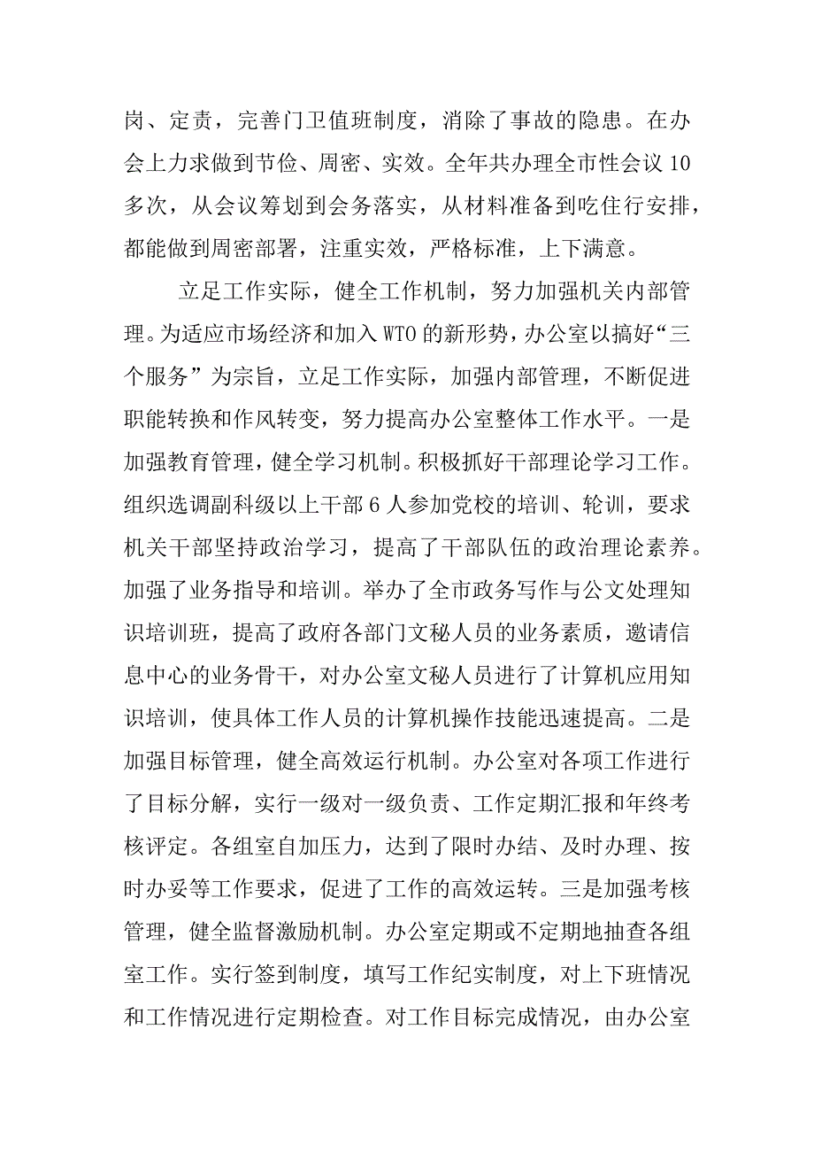 2023年某年市政府办公室工作总结_第4页