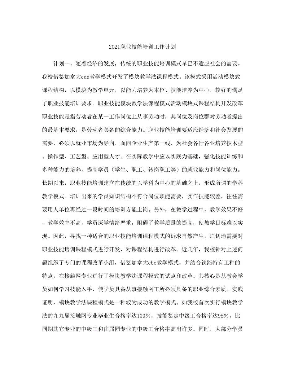 职业技能培训工作计划(完整版).doc_第2页