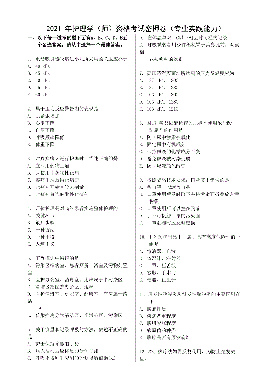 2021年护理学资格考试测试卷(专业实践能力)(含答案)卷2_第1页