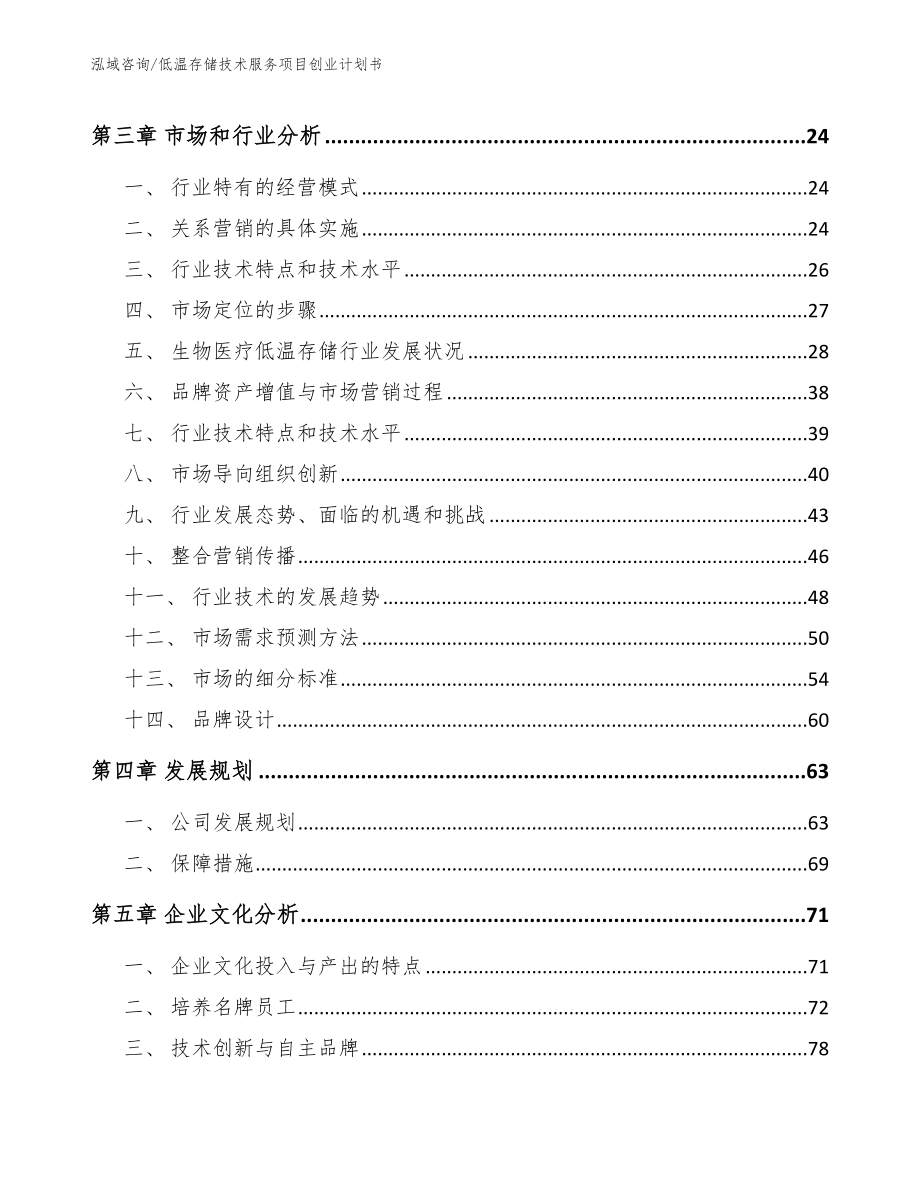 低温存储技术服务项目创业计划书（模板参考）_第4页