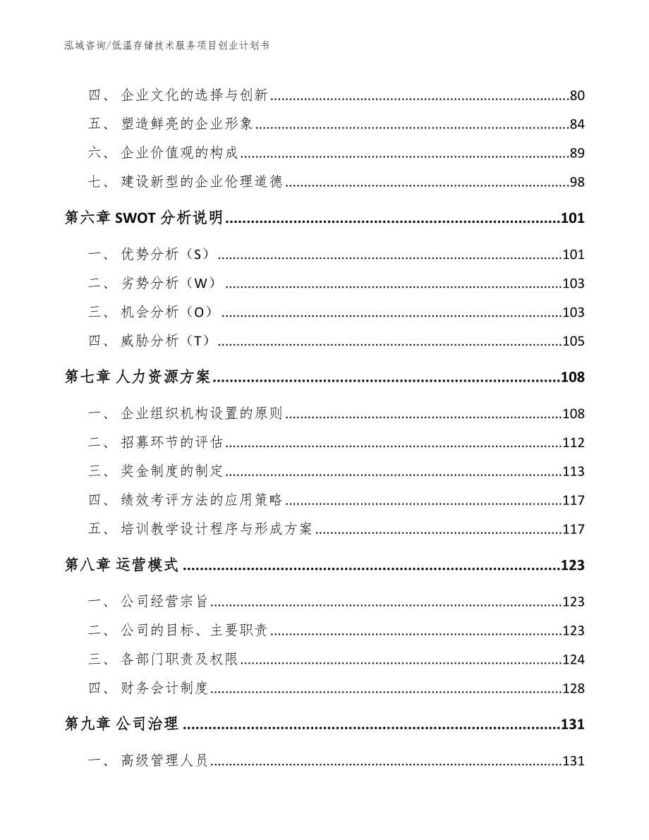 低温存储技术服务项目创业计划书（模板参考）_第5页