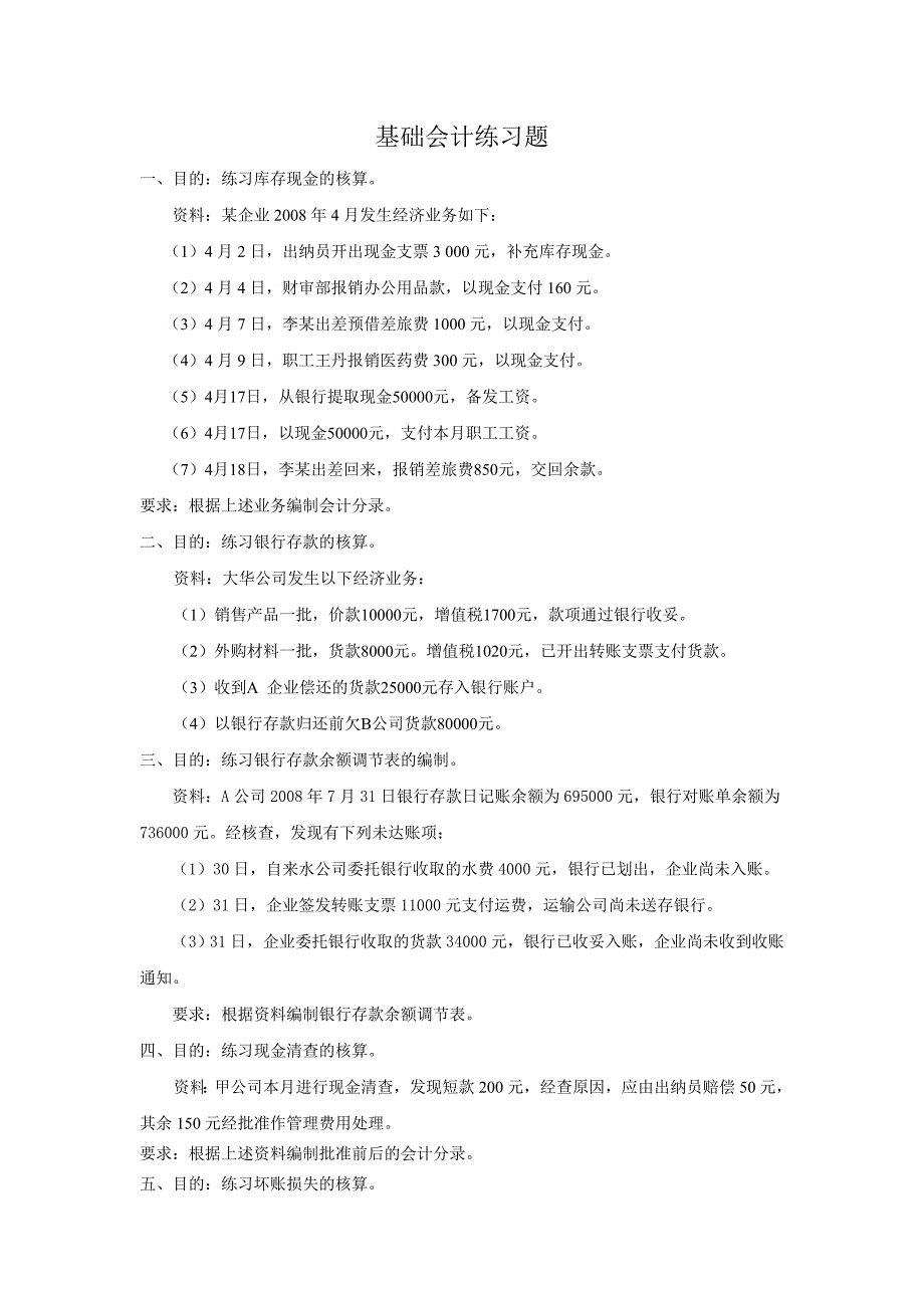 基础会计分录题.doc_第1页