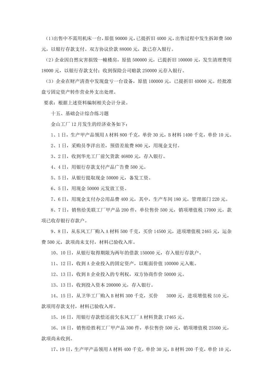 基础会计分录题.doc_第5页