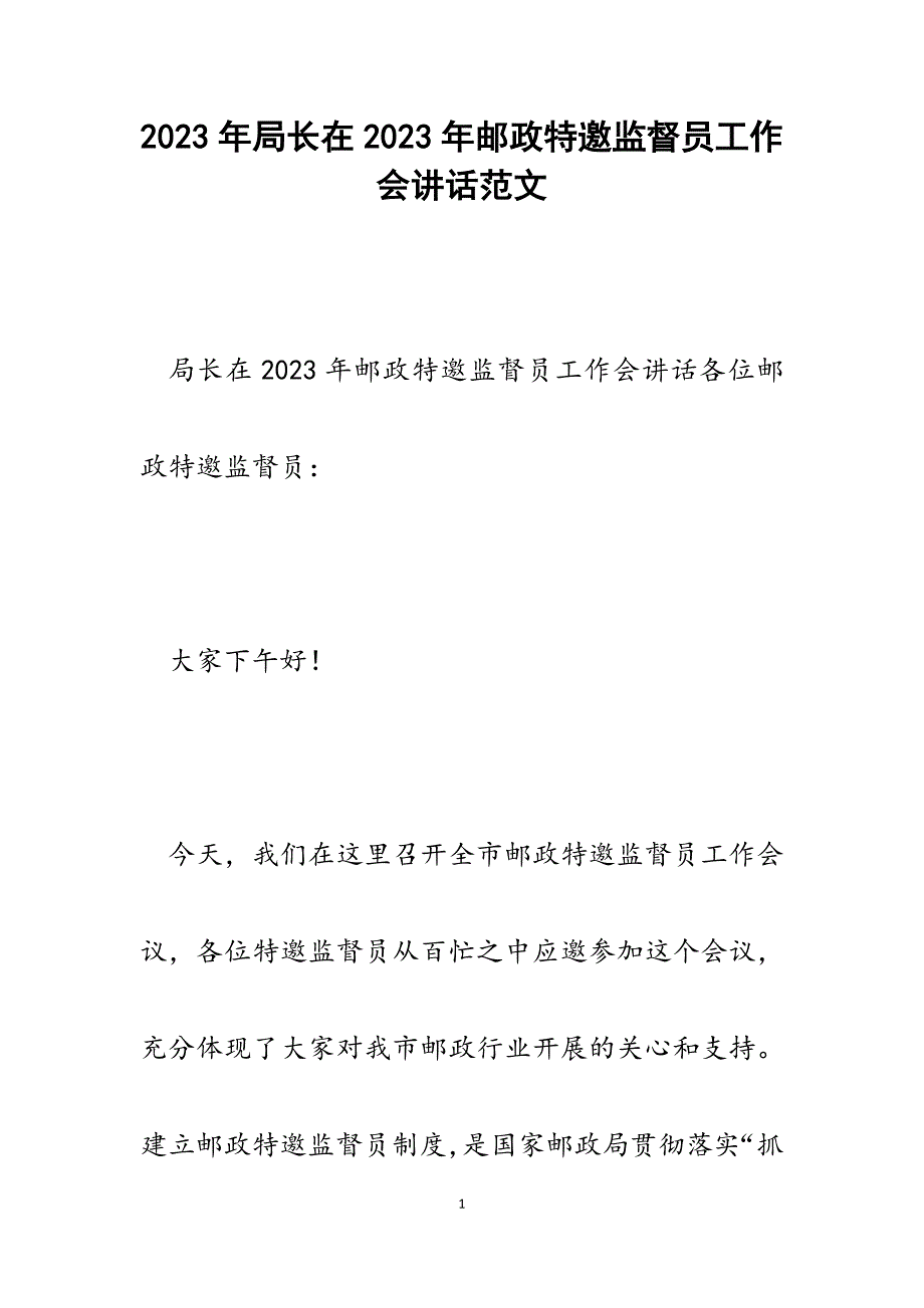 局长在2023年邮政特邀监督员工作会讲话.docx_第1页