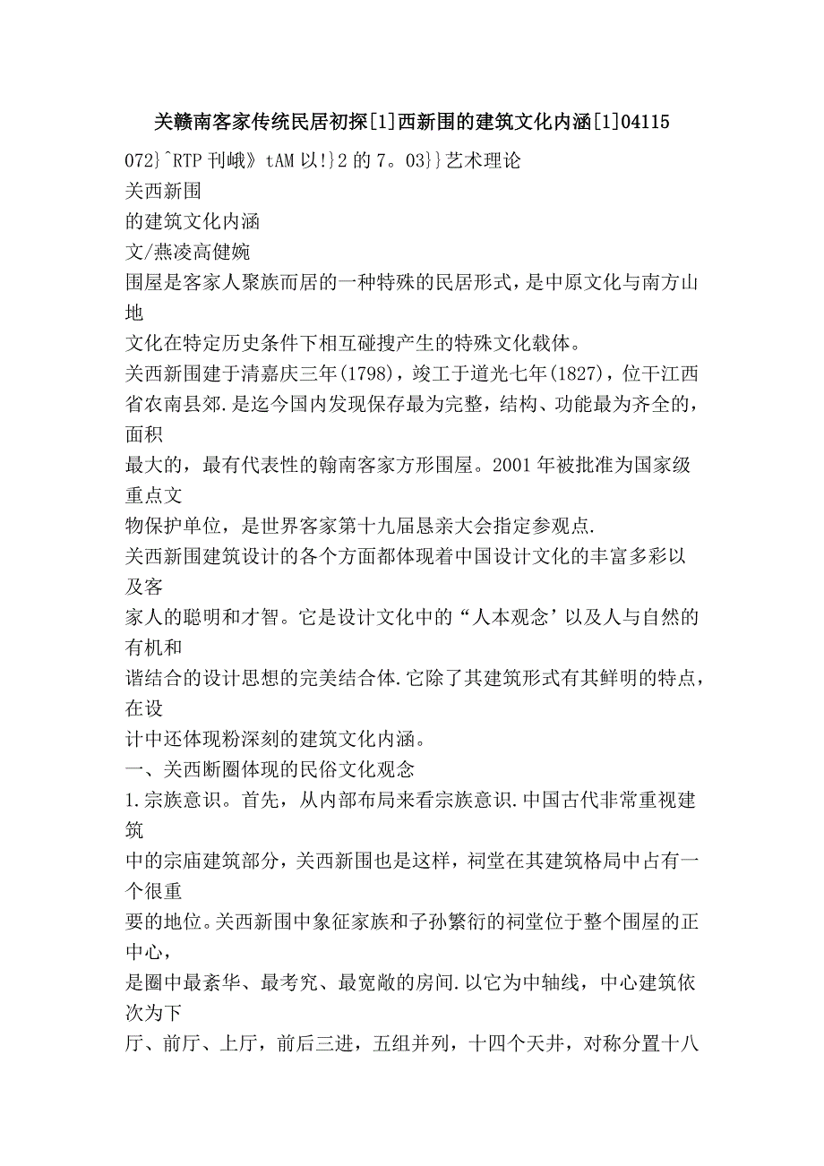 关赣南客家传统民居初探[1]西新围的建筑文化内涵[1]04115.doc_第1页