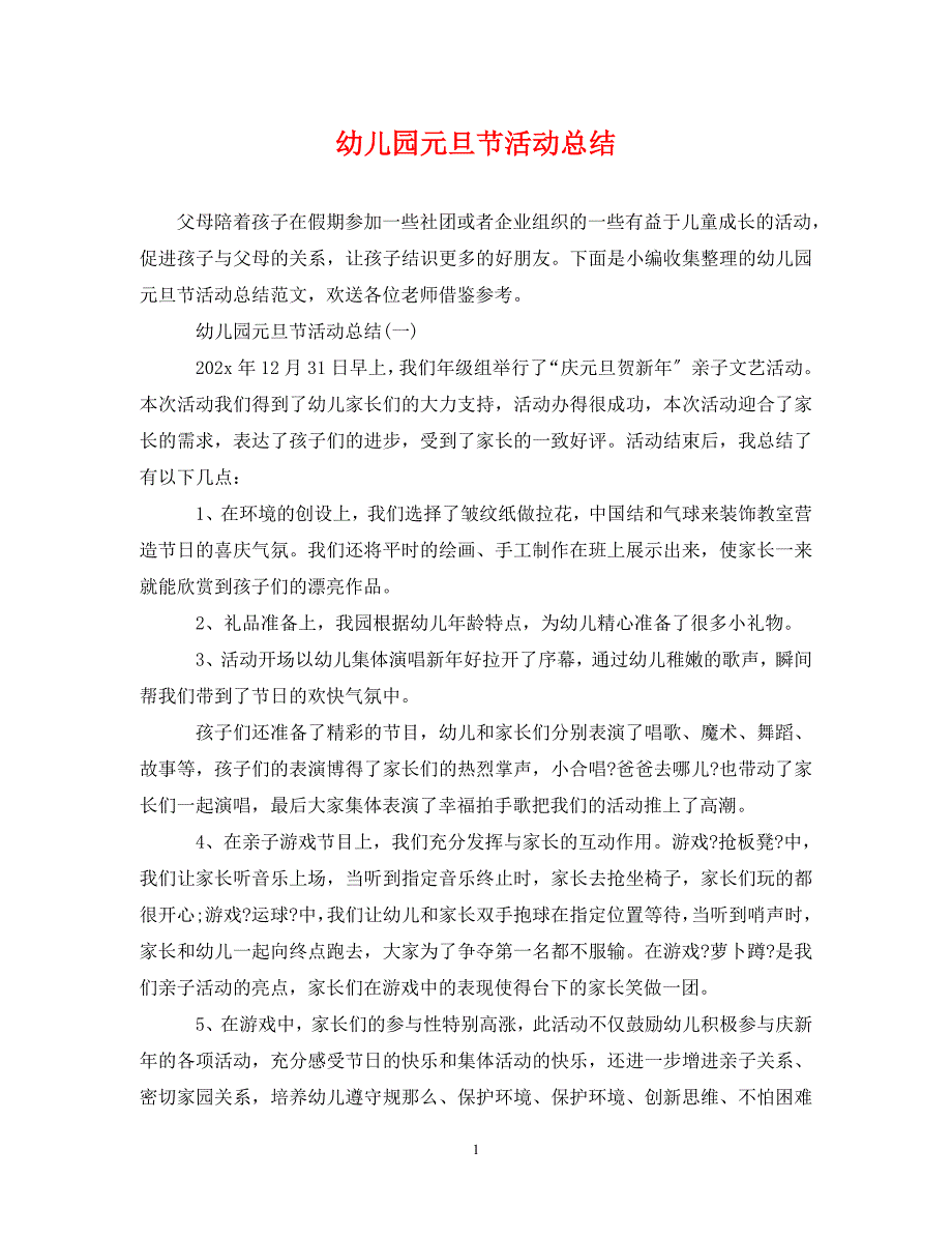 2023年幼儿园元旦节活动总结.doc_第1页