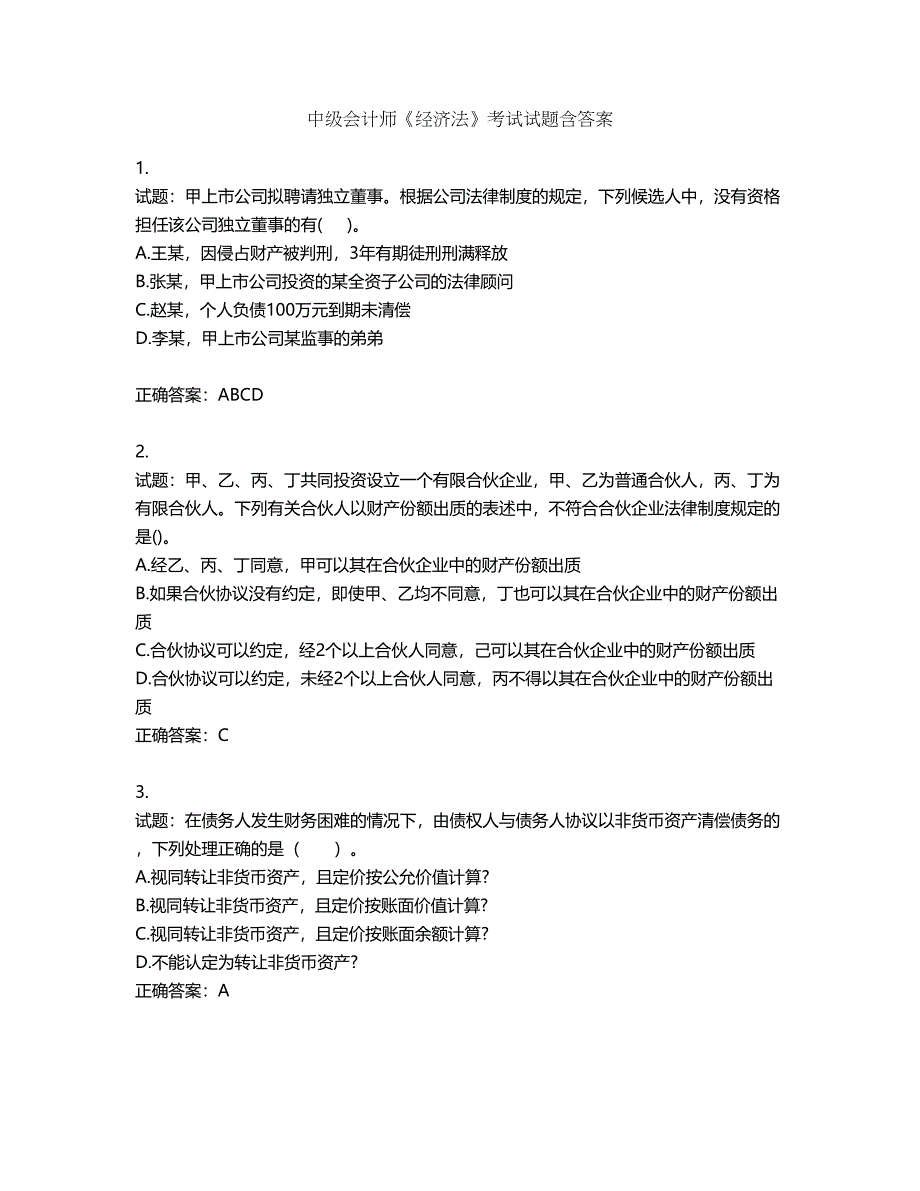 中级会计师《经济法》考试试题第850期（含答案）_第1页