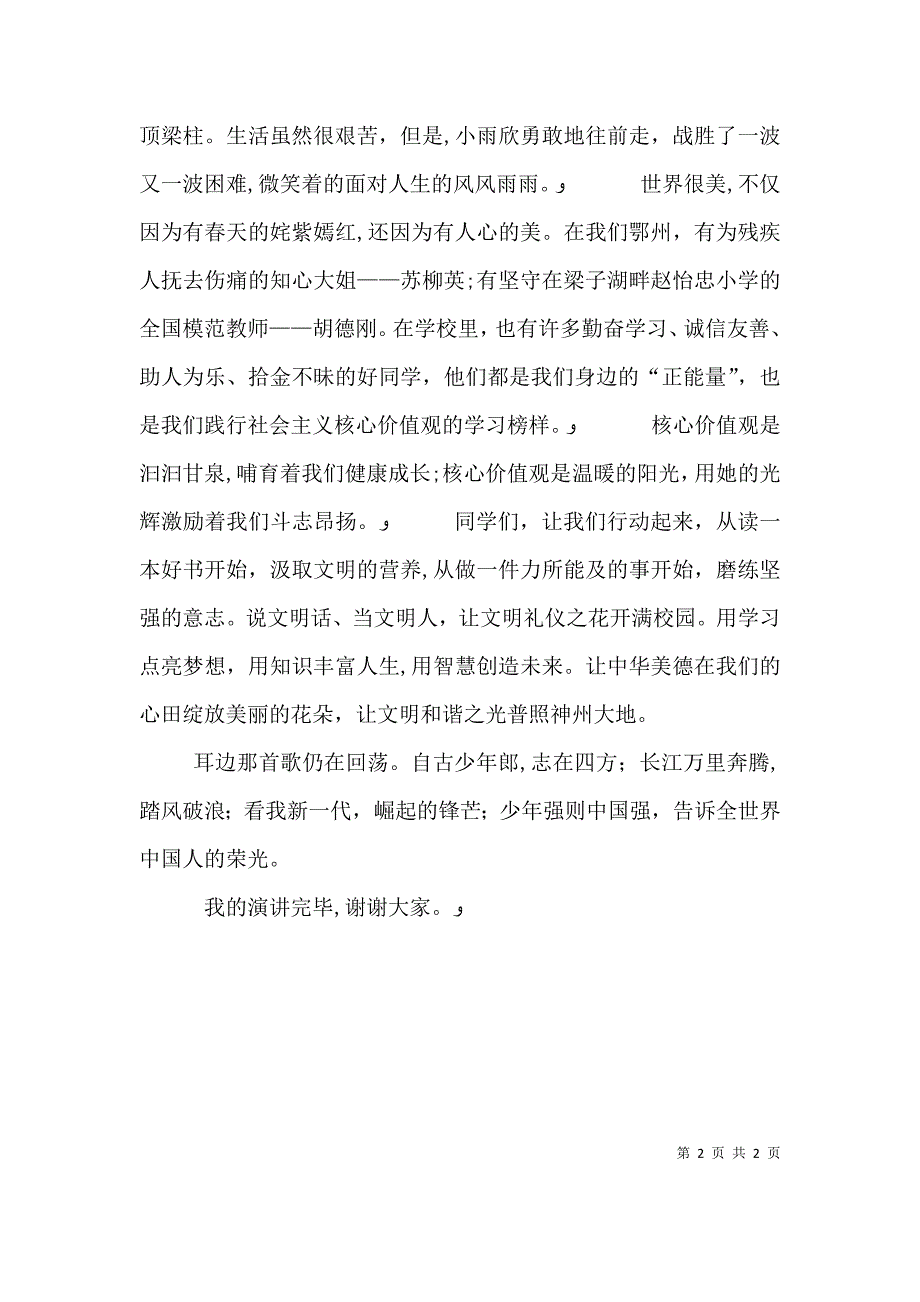 演讲稿践行核心价值观量范文_第2页