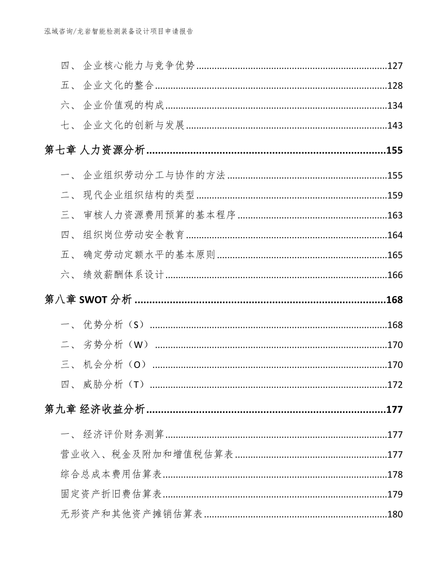 龙岩智能检测装备设计项目申请报告范文参考_第4页