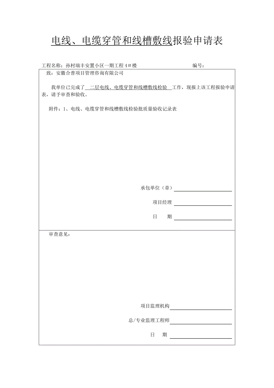 电线电缆穿管和线槽敷设线检验批质量验收记录表Word_第3页