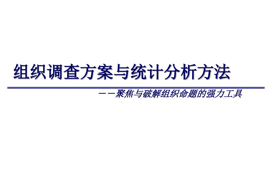 调查方案与统计分析方法_第1页