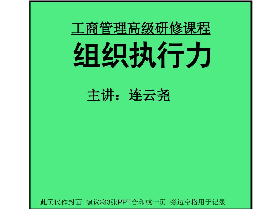 工商管理高级研修课程组织执行力主讲连云尧_第1页