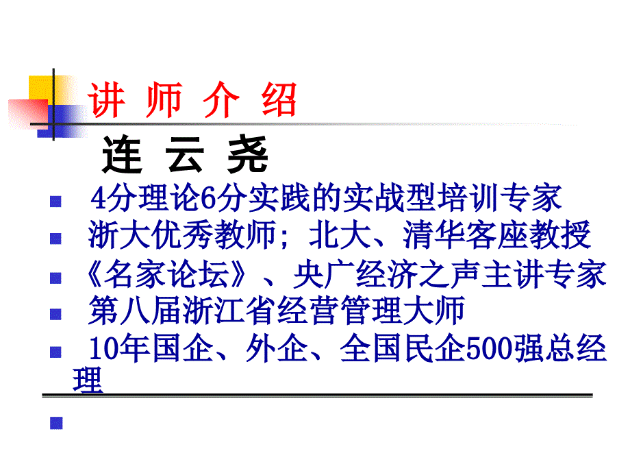 工商管理高级研修课程组织执行力主讲连云尧_第2页