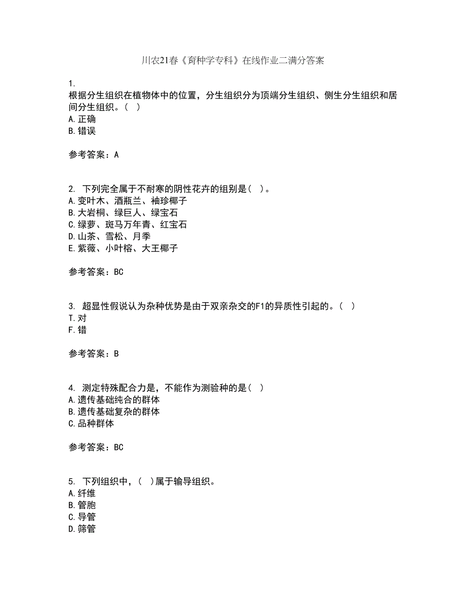 川农21春《育种学专科》在线作业二满分答案81_第1页