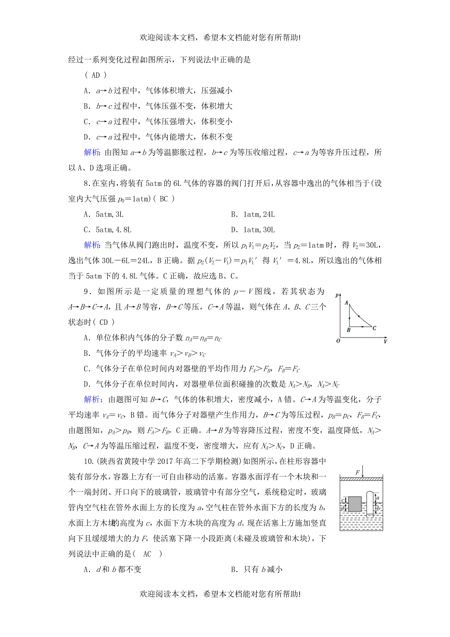 2018_2019学年高中物理第8章气体学业质量标准检测新人教版选修3_3_第3页