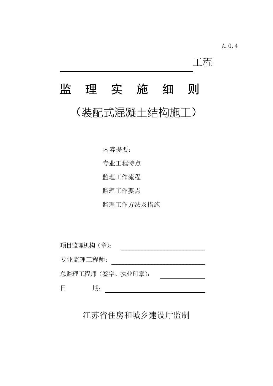 (完整版)监理实施细则(装配式混凝土结构施工)_第1页