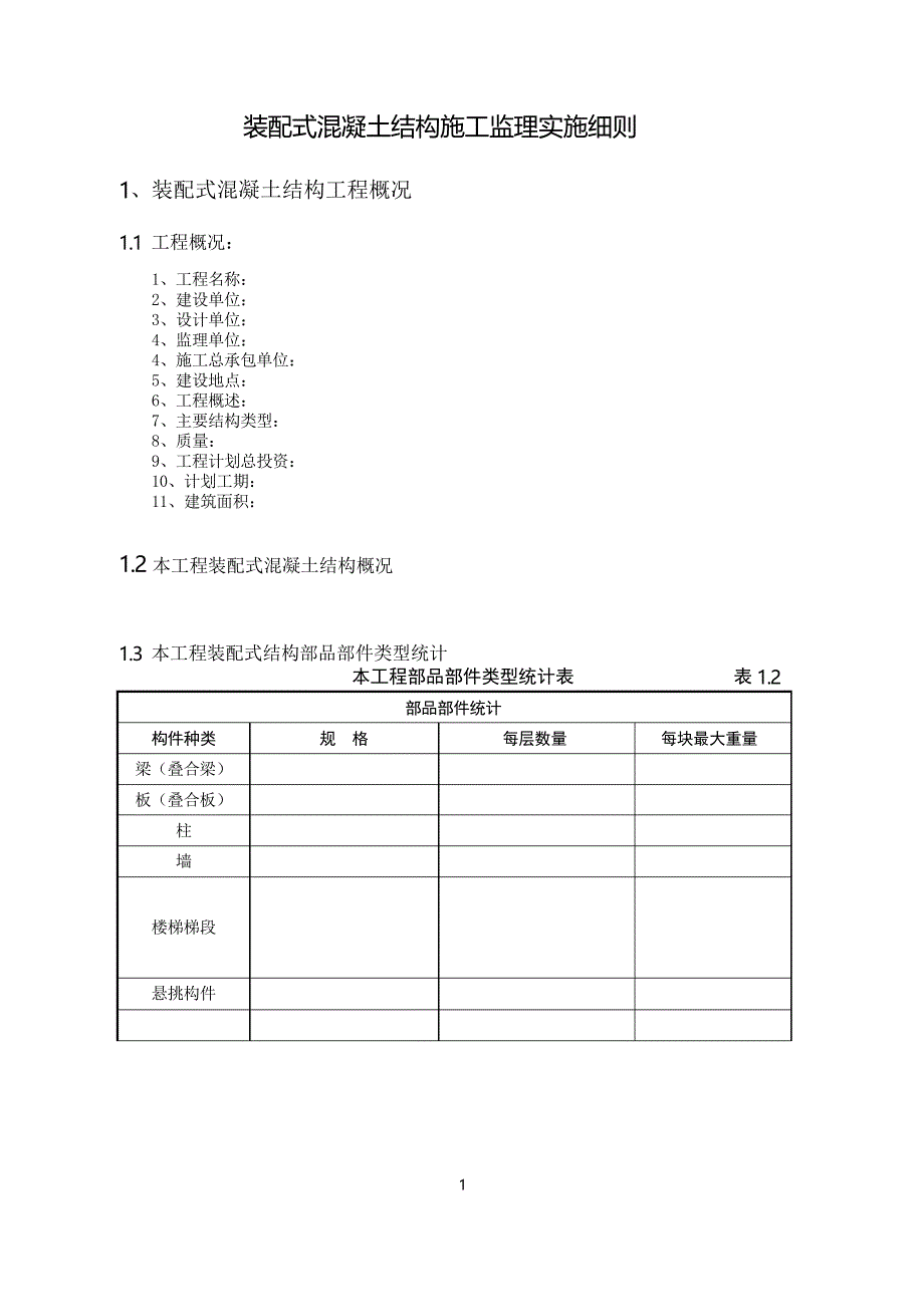 (完整版)监理实施细则(装配式混凝土结构施工)_第2页