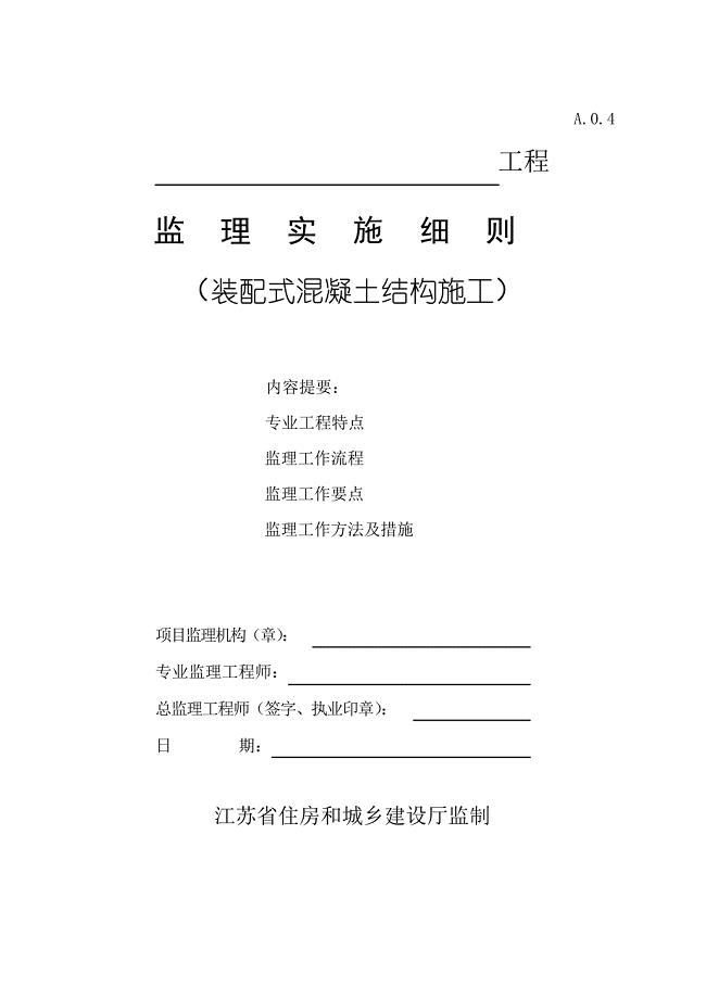 (完整版)监理实施细则(装配式混凝土结构施工)