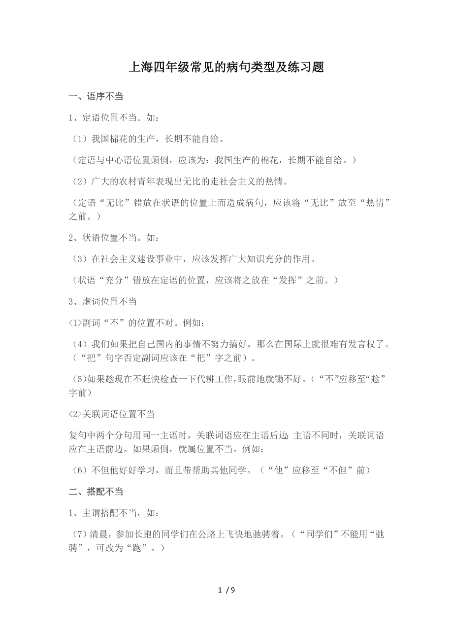 上海四年级常见的病句类型及练习题_第1页