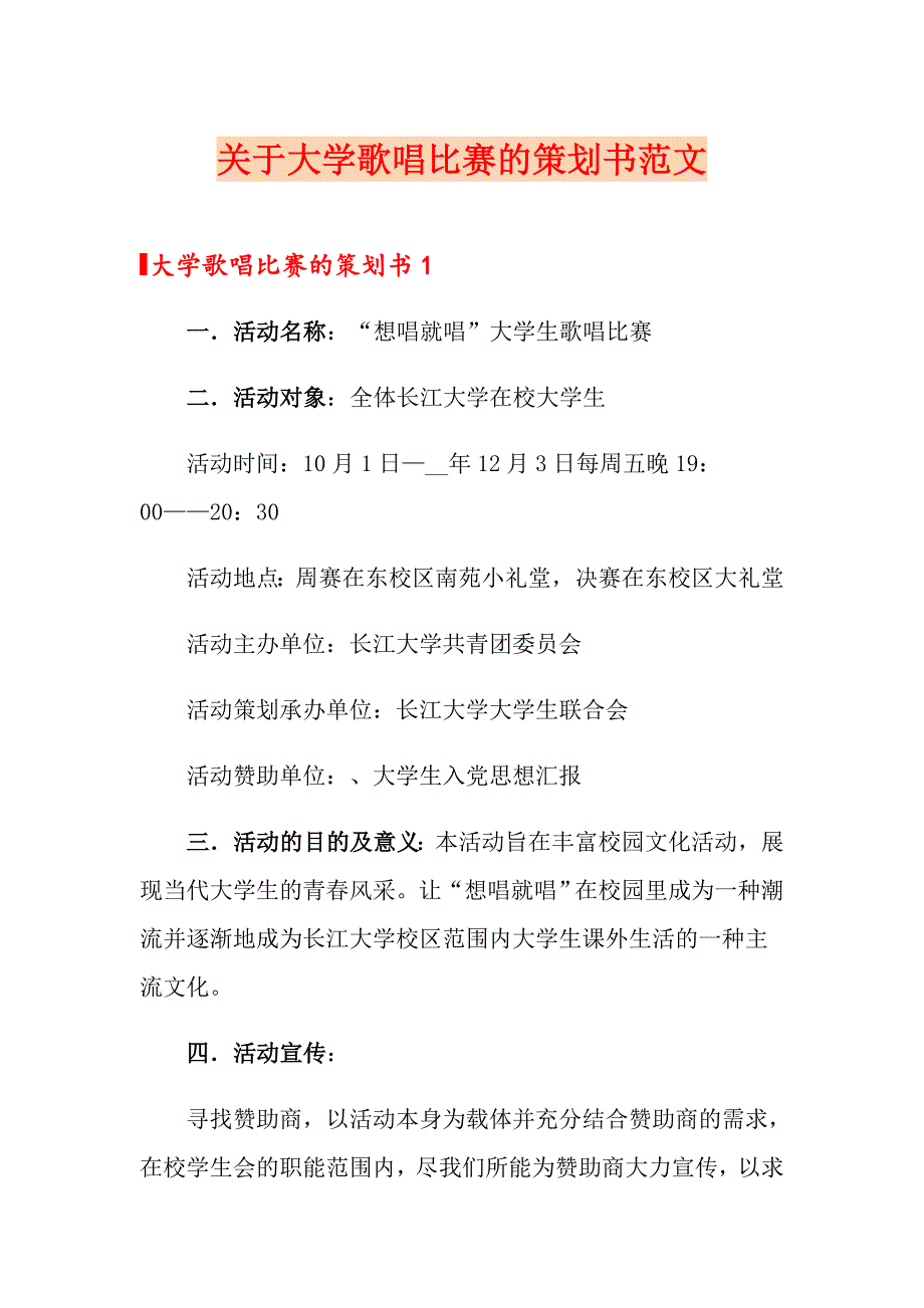 关于大学歌唱比赛的策划书范文_第1页