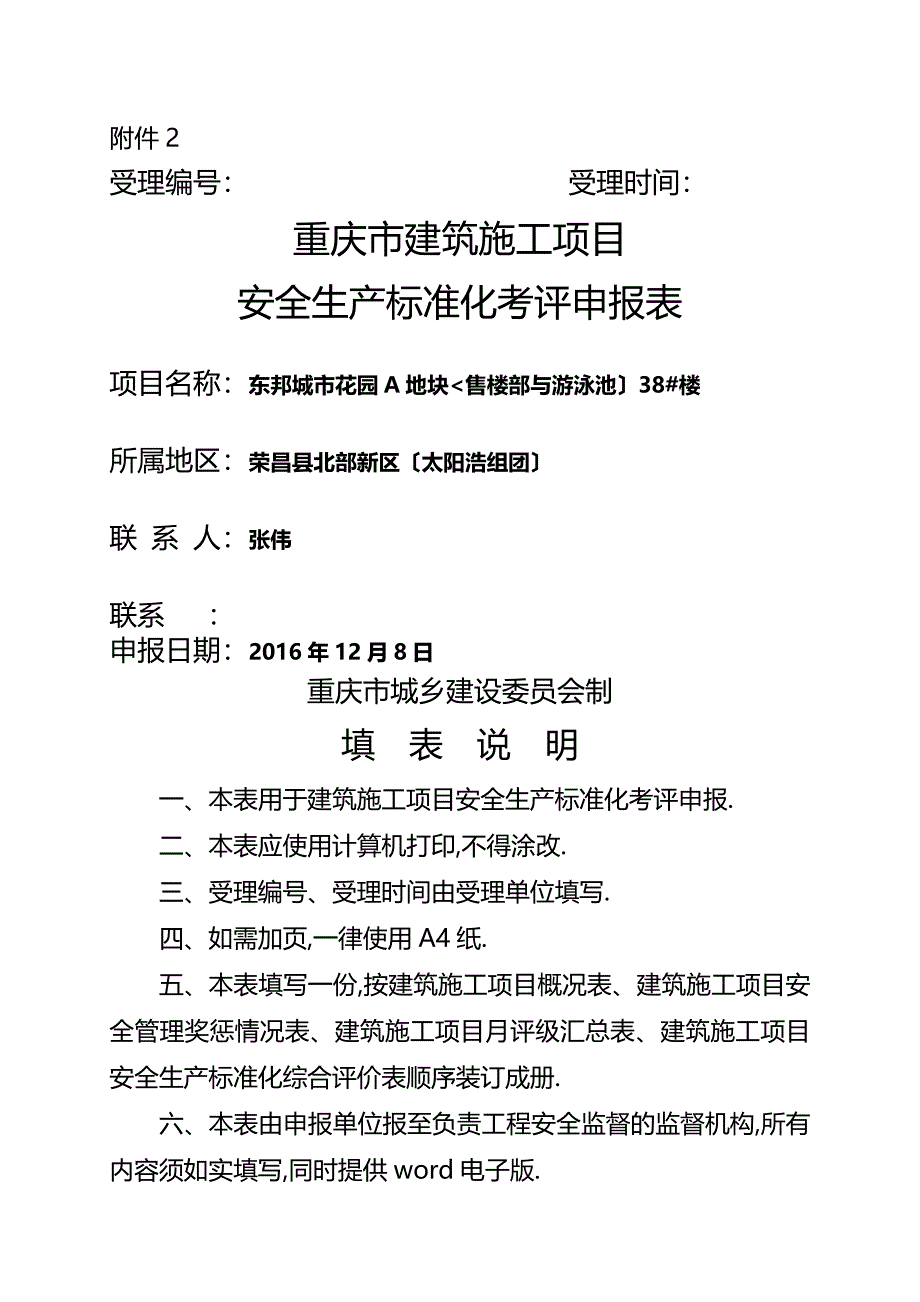 建筑施工项目安全生产标准化月评价表填写样板_第2页