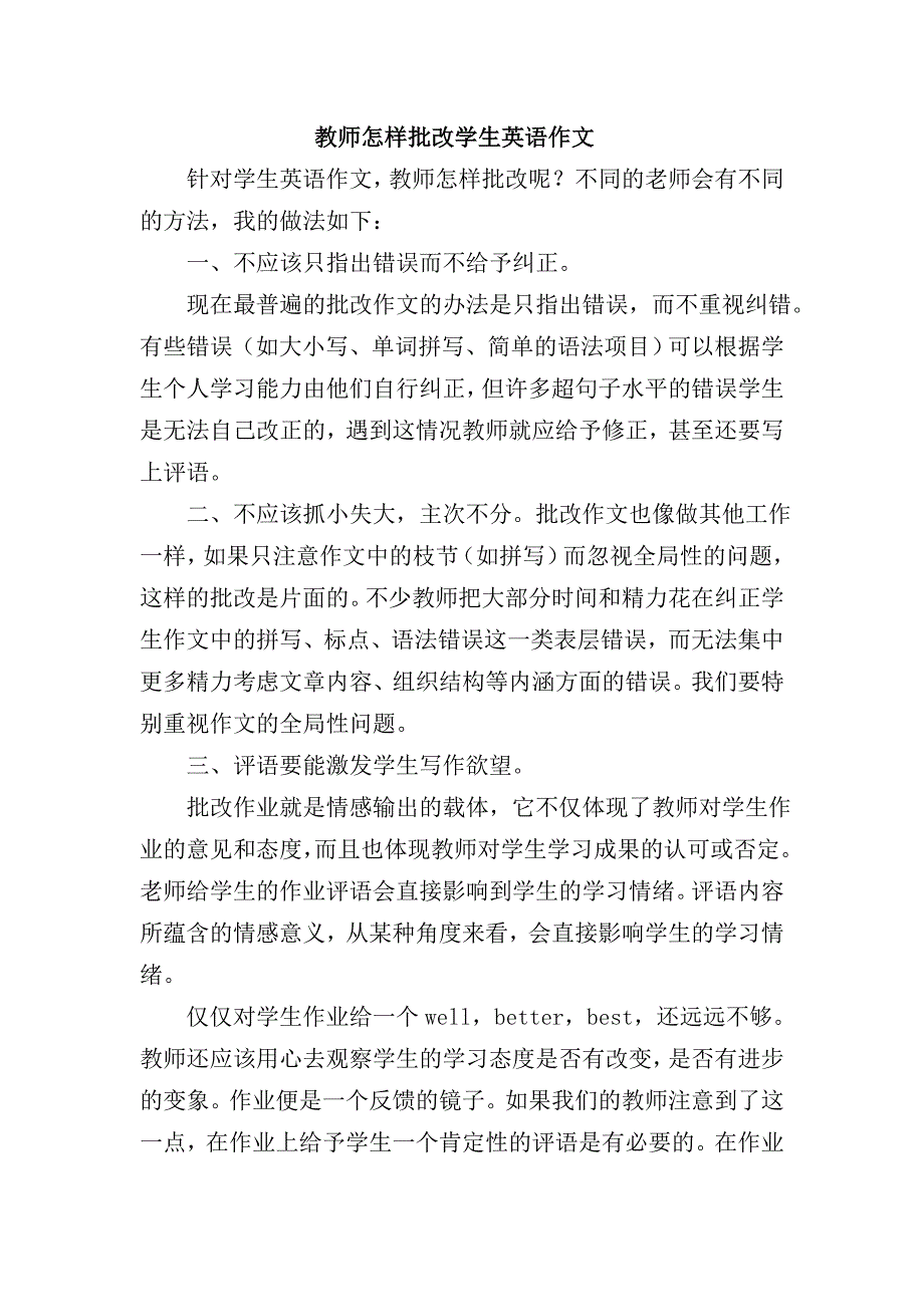 教师怎样批改学生英语作文5_第1页