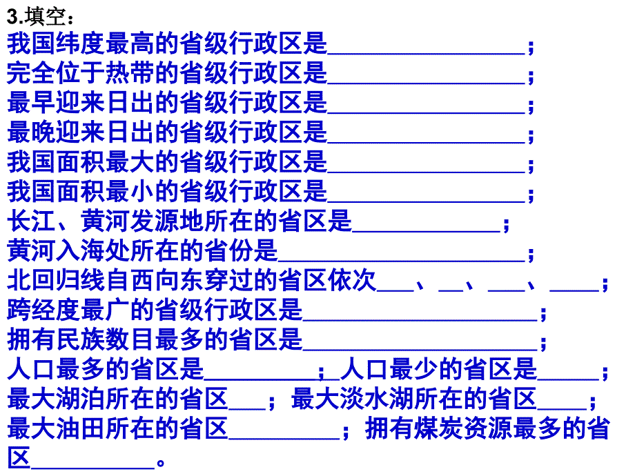 中国的省级行政区划复习_第4页