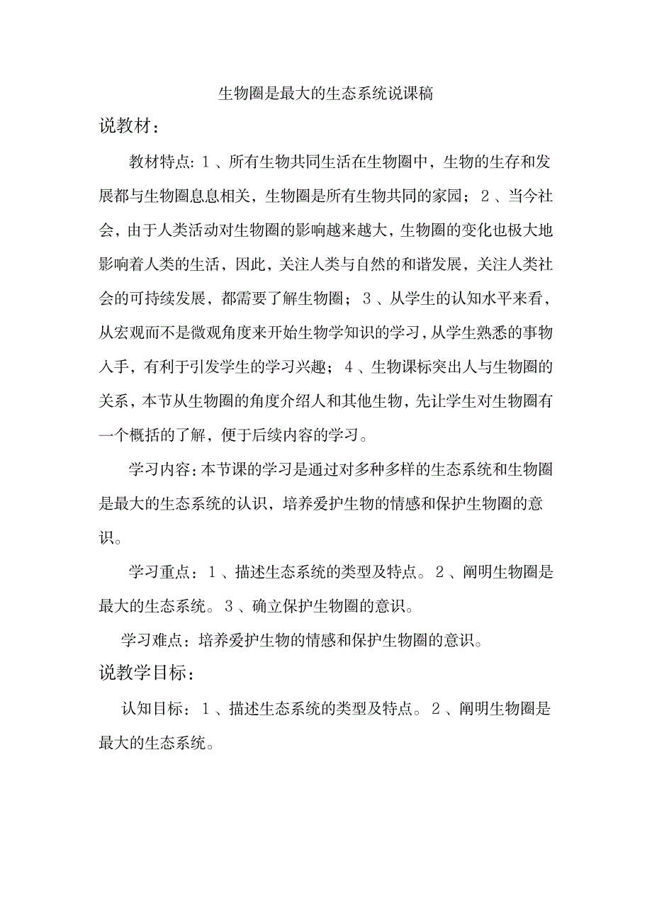 七年级生物说课生物圈是最大的生态系统说课稿_中学教育-中考_第1页