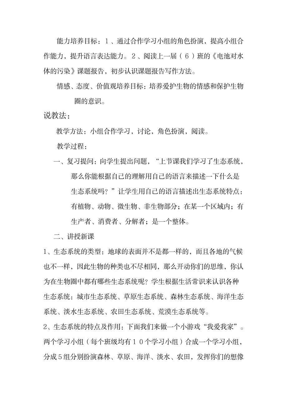 七年级生物说课生物圈是最大的生态系统说课稿_中学教育-中考_第2页