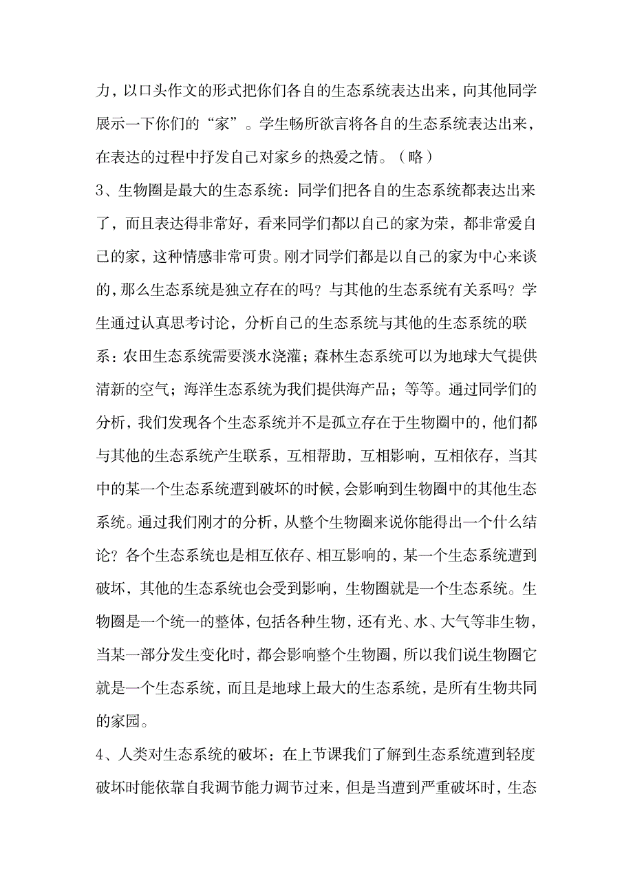 七年级生物说课生物圈是最大的生态系统说课稿_中学教育-中考_第3页