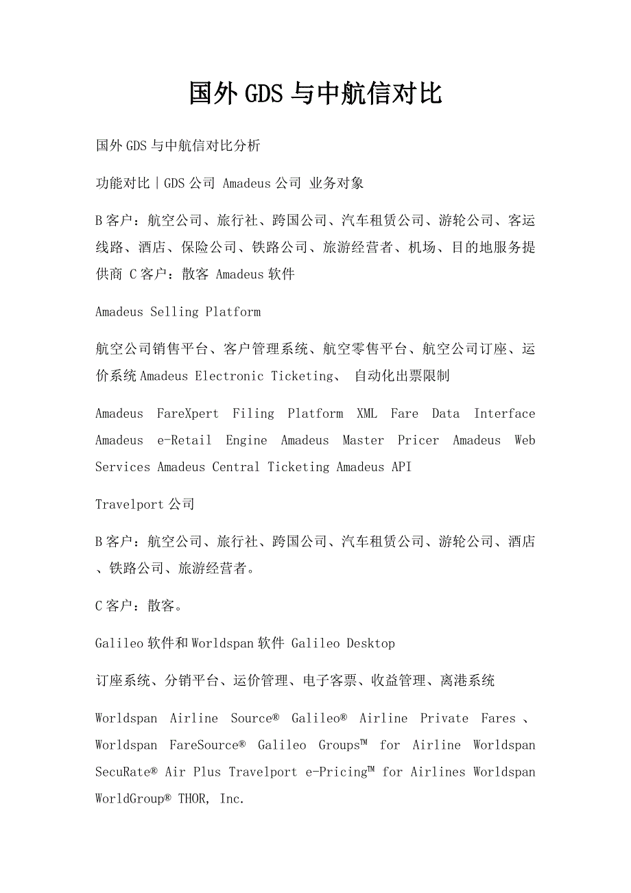 国外GDS与中航信对比_第1页