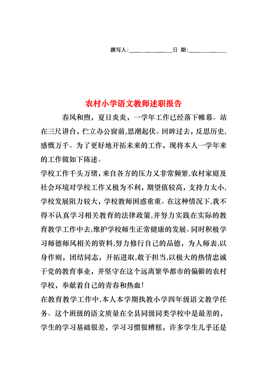 农村小学语文教师述职报告_第1页