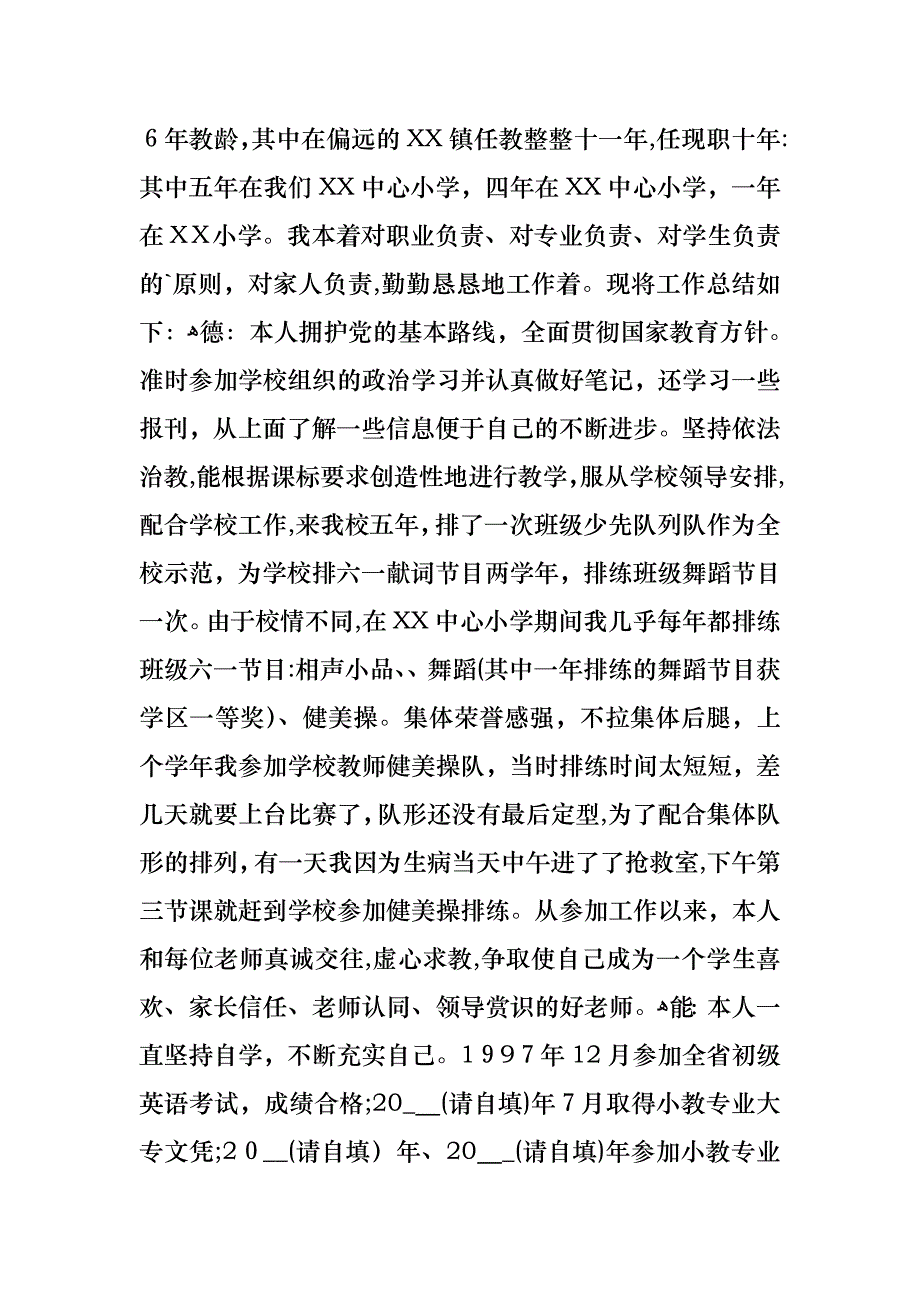 农村小学语文教师述职报告_第4页