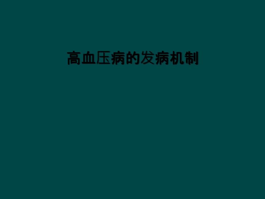 高血压病的发病机制_第1页